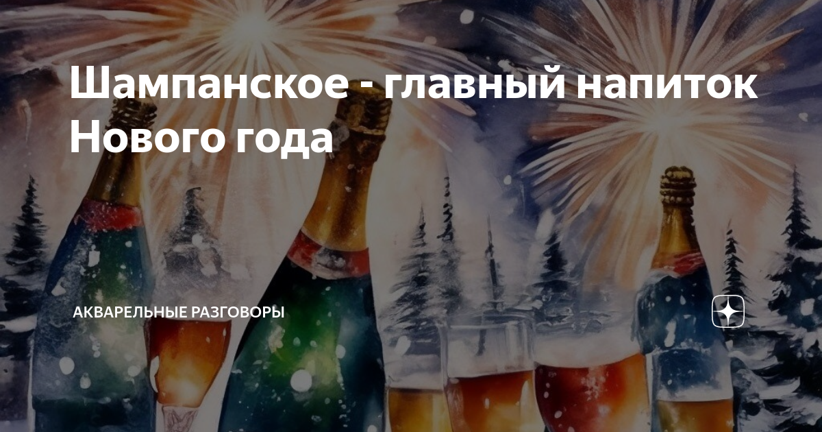Шампанское - главный напиток Нового года | Акварельные разговоры | Дзен