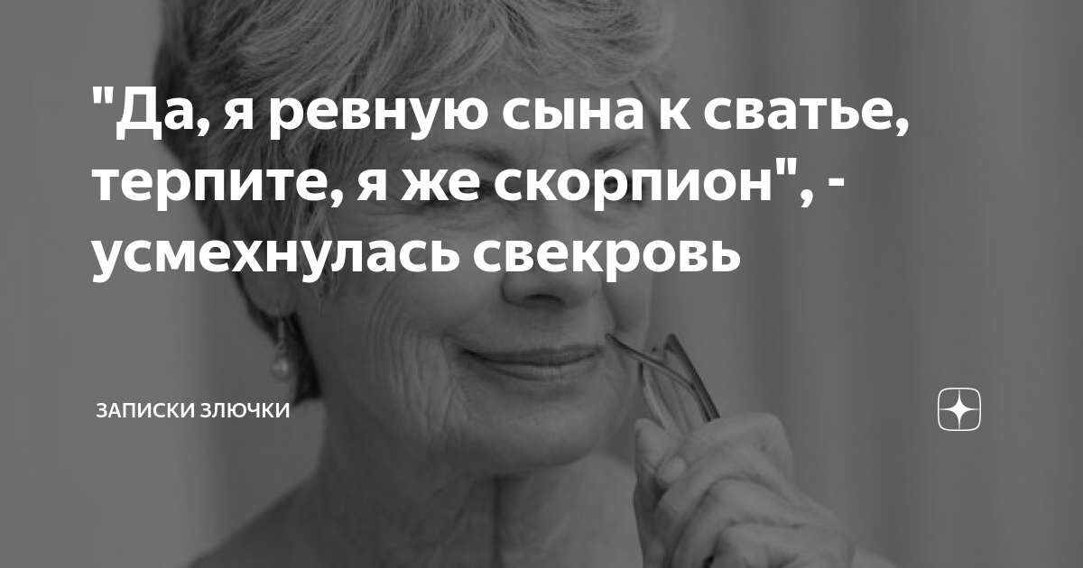 “Да, я ревную сына к сватье, терпите, я же скорпион”, – усмехнулась свекровь