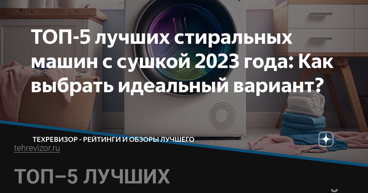 ТОП-5 лучших стиральных машин с сушкой 2023 года: Как выбрать идеальный ...