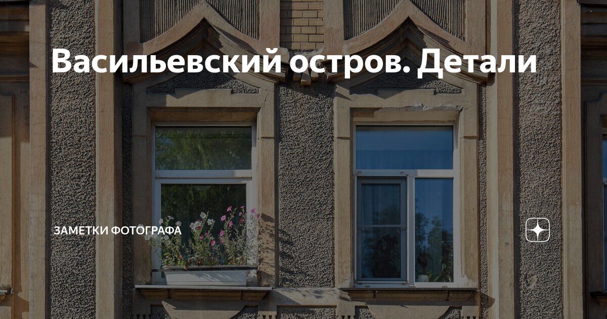 Васильевский остров. Детали | Заметки фотографа | Дзен