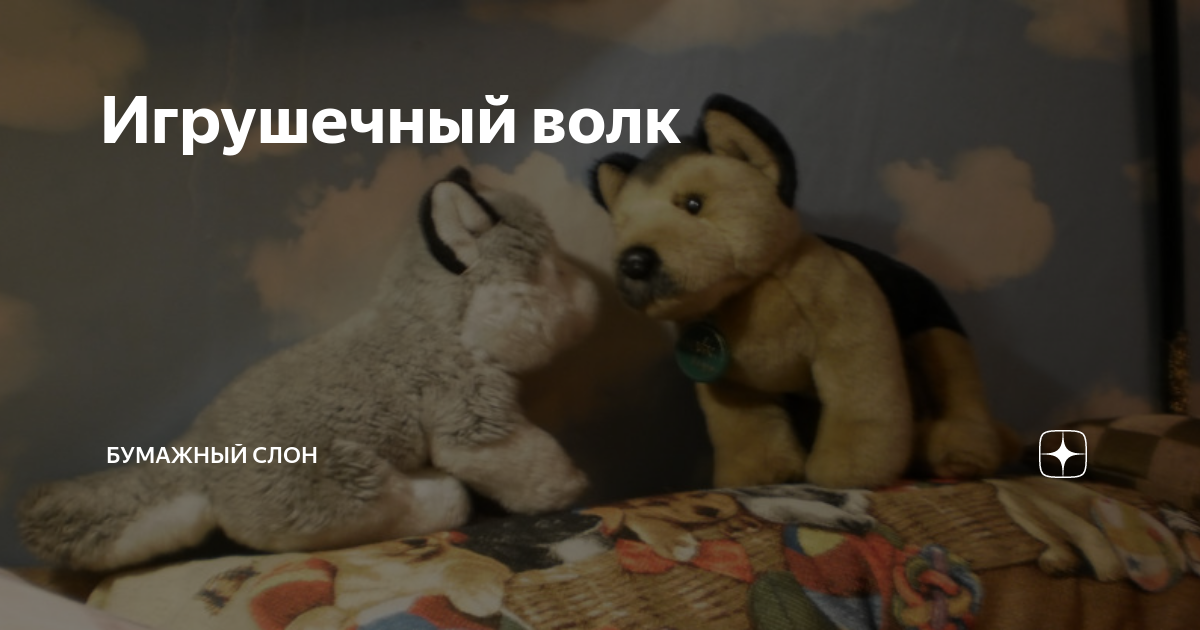 Игрушечный волк | Бумажный Слон | Дзен