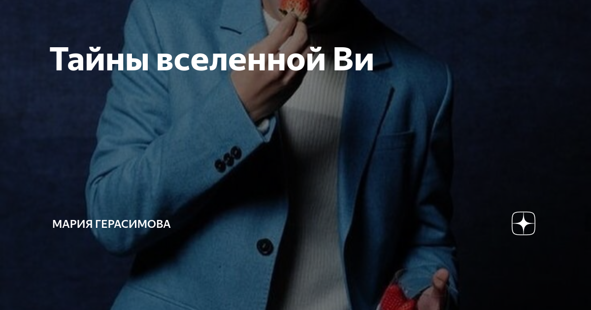 Тайны вселенной Ви | Мария Герасимова | Дзен