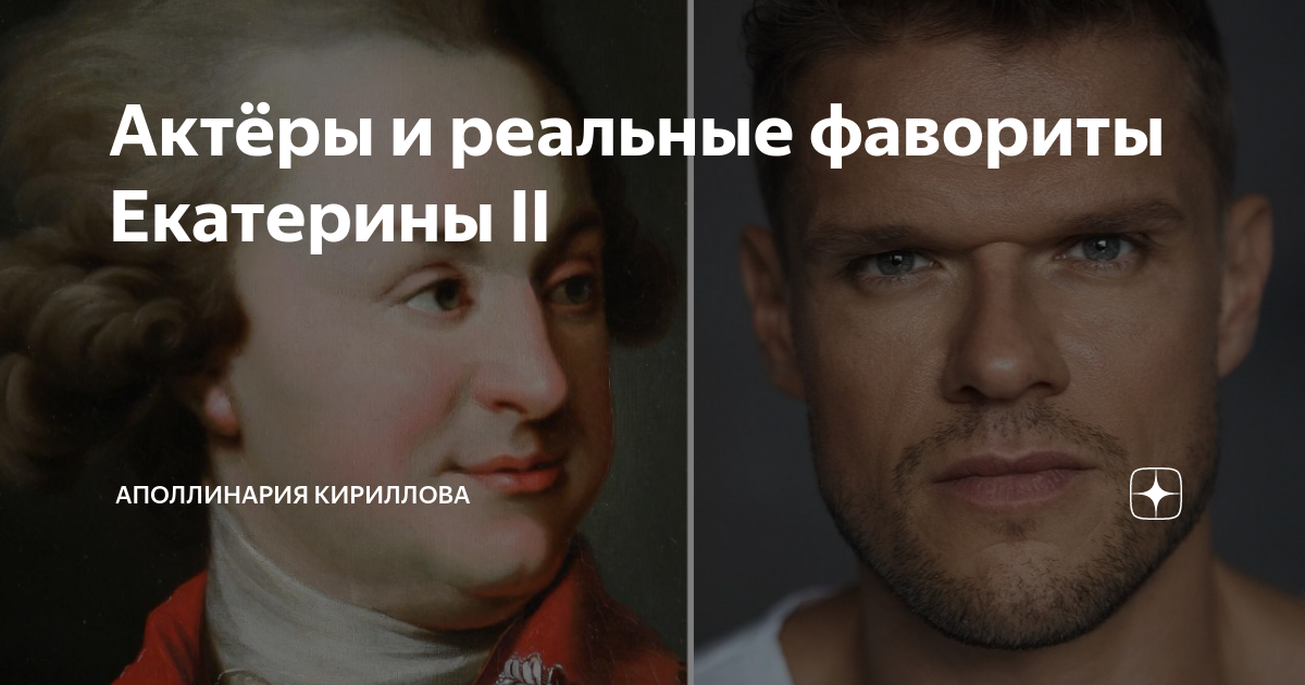 Актёры и реальные фавориты Екатерины II | Аполлинария Кириллова | Дзен