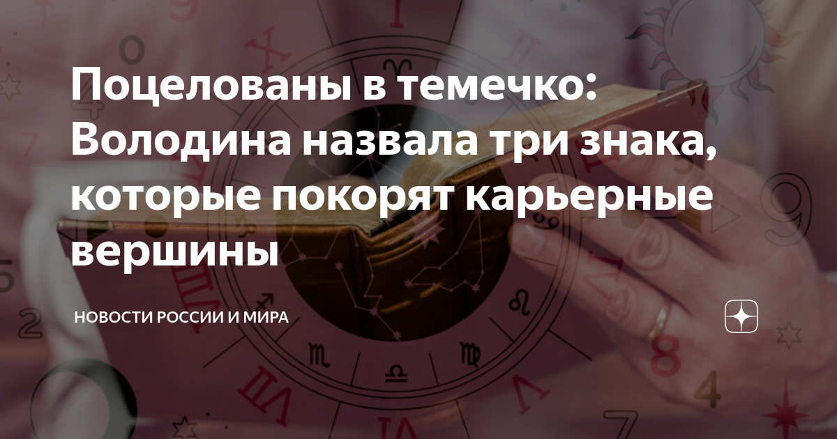Поцелованы в темечко: Володина назвала три знака, которые покорят ...
