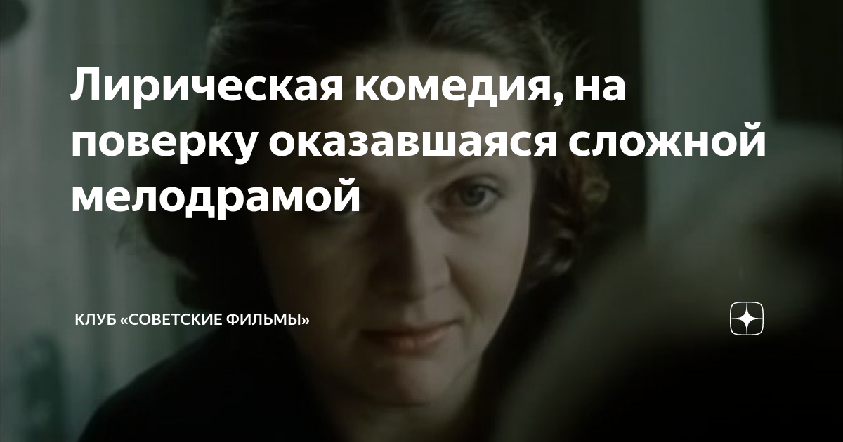 Лирическая комедия, на поверку оказавшаяся сложной мелодрамой | Клуб ...