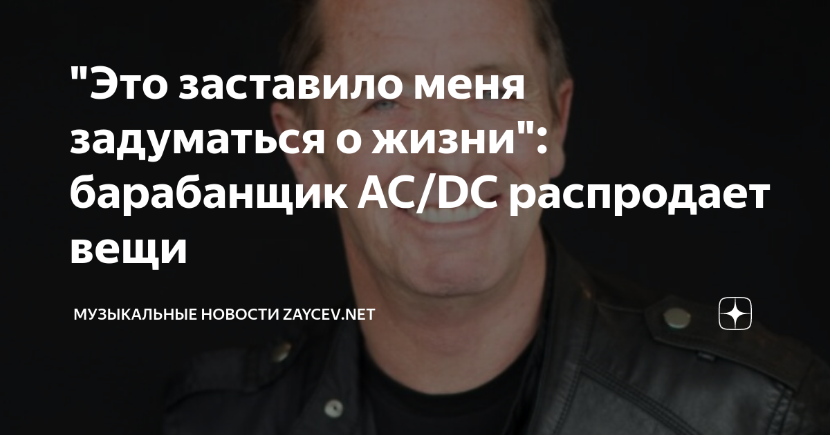 Это заставило меня задуматься о жизни: барабанщик AC/DC распродает вещи |  Музыкальные новости ZAYCEV.NET | Дзен
