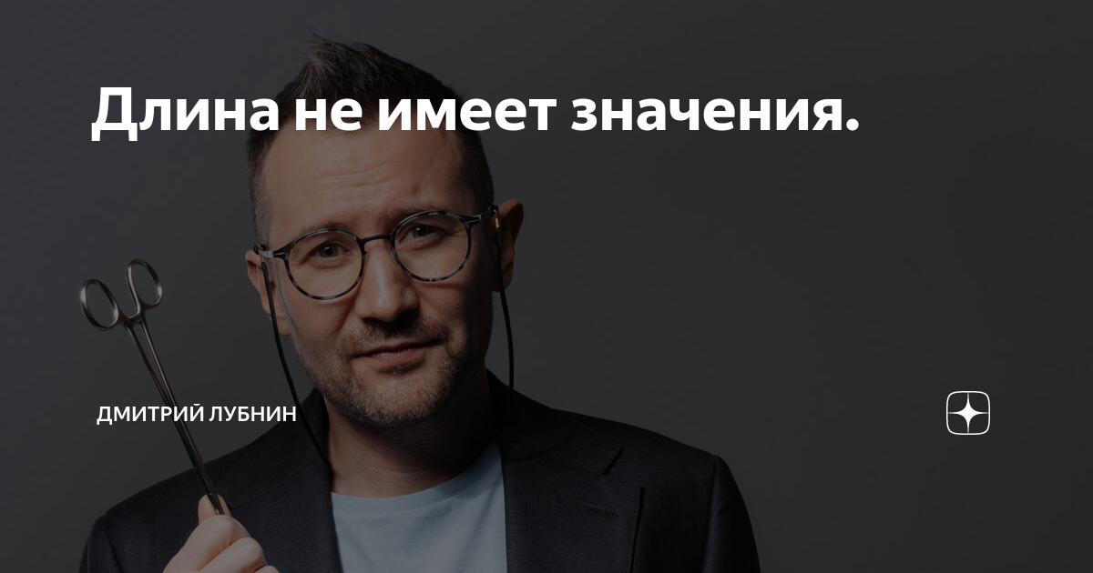 Длина не имеет значения. | Дмитрий Лубнин | Дзен