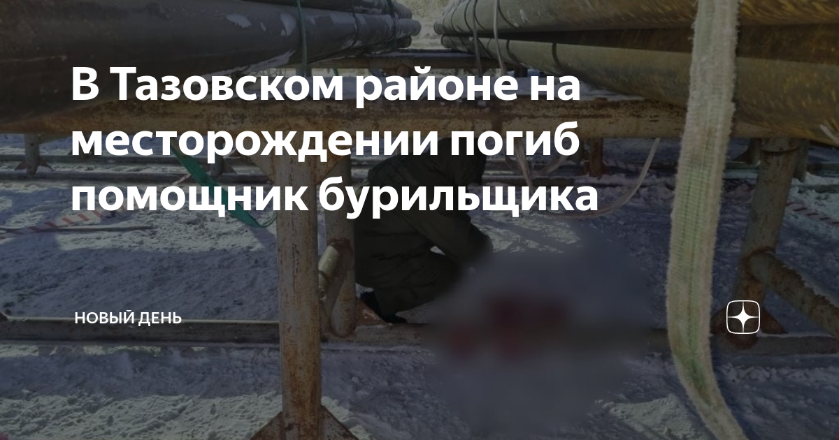 В Тазовском районе на месторождении погиб помощник бурильщика | Новый ...