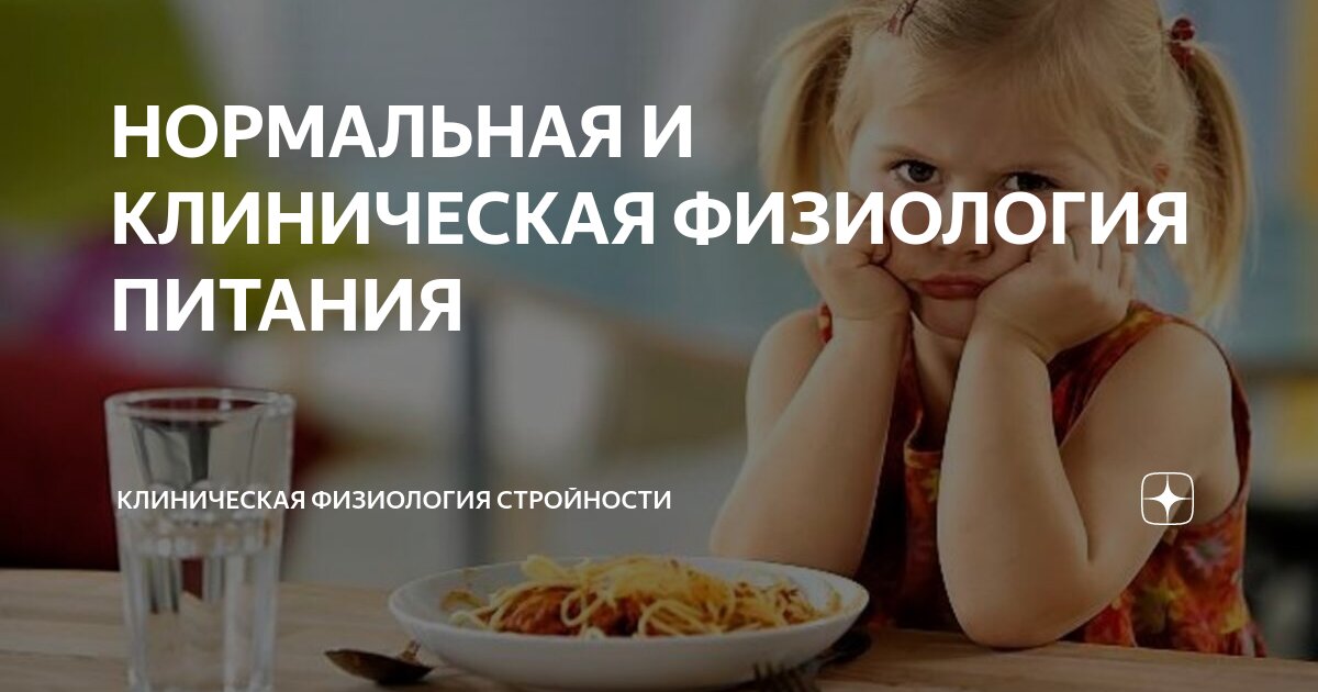 НОРМАЛЬНАЯ И КЛИНИЧЕСКАЯ ФИЗИОЛОГИЯ ПИТАНИЯ | КЛИНИЧЕСКАЯ ФИЗИОЛОГИЯ ...