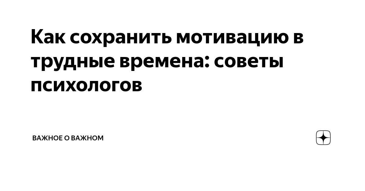 Раздел 3: Как поддерживать мотивацию