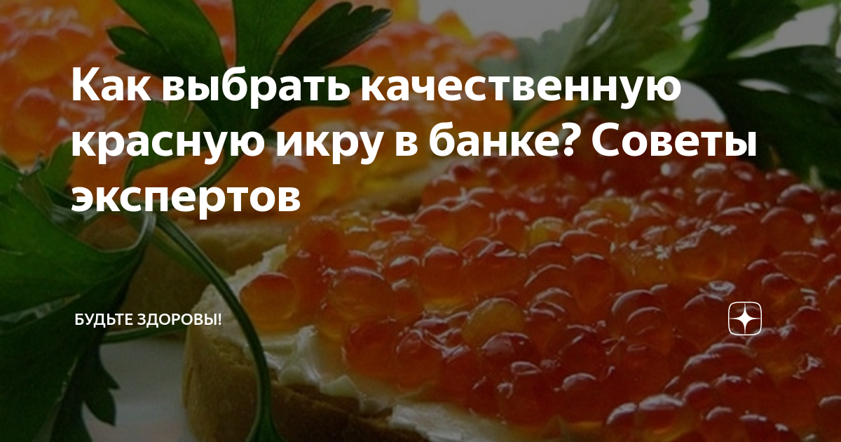 Как выбрать качественную красную икру в банке? Советы экспертов ...