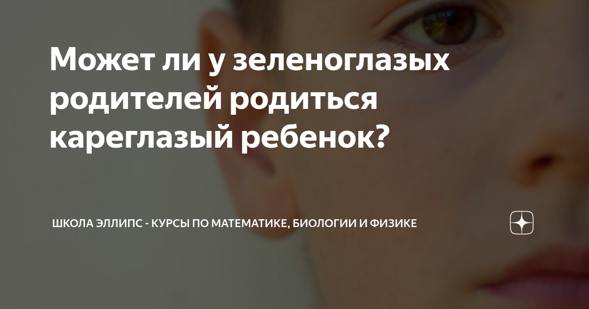 Может ли у зеленоглазых родителей родиться кареглазый ребенок? | Школа ...
