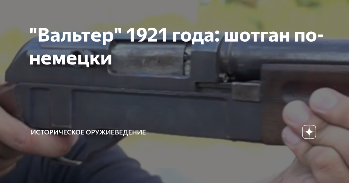 "Вальтер" 1921 года: шотган по-немецки | Историческое оружиеведение | Дзен