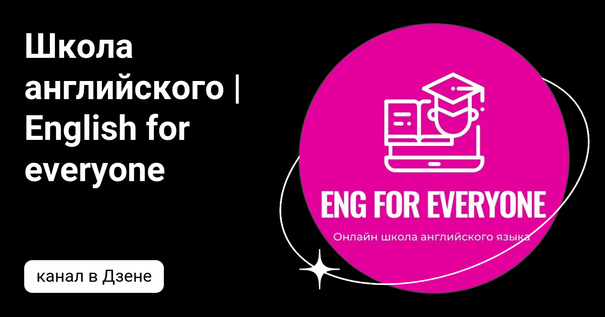 Школа английского | English for everyone | Дзен