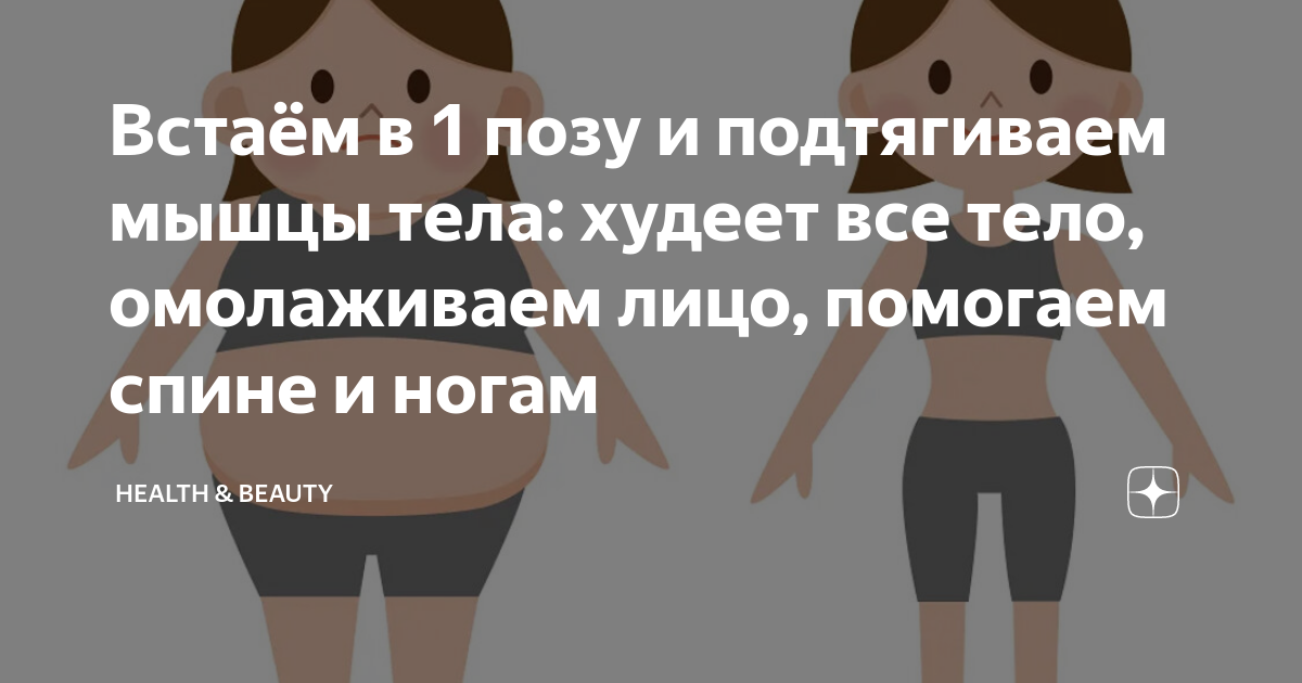 Встаём в 1 позу и подтягиваем мышцы тела: худеет все тело, омолаживаем ...