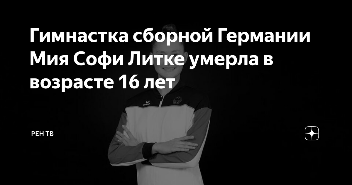 Гимнастка сборной Германии Мия Софи Литке умерла в возрасте 16 лет ...