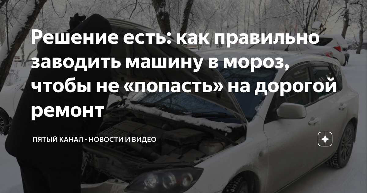 как правильно заводить машину на морозе
