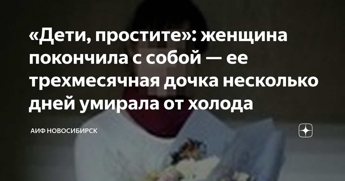 «Дети, простите»: женщина покончила с собой — ее трехмесячная дочка