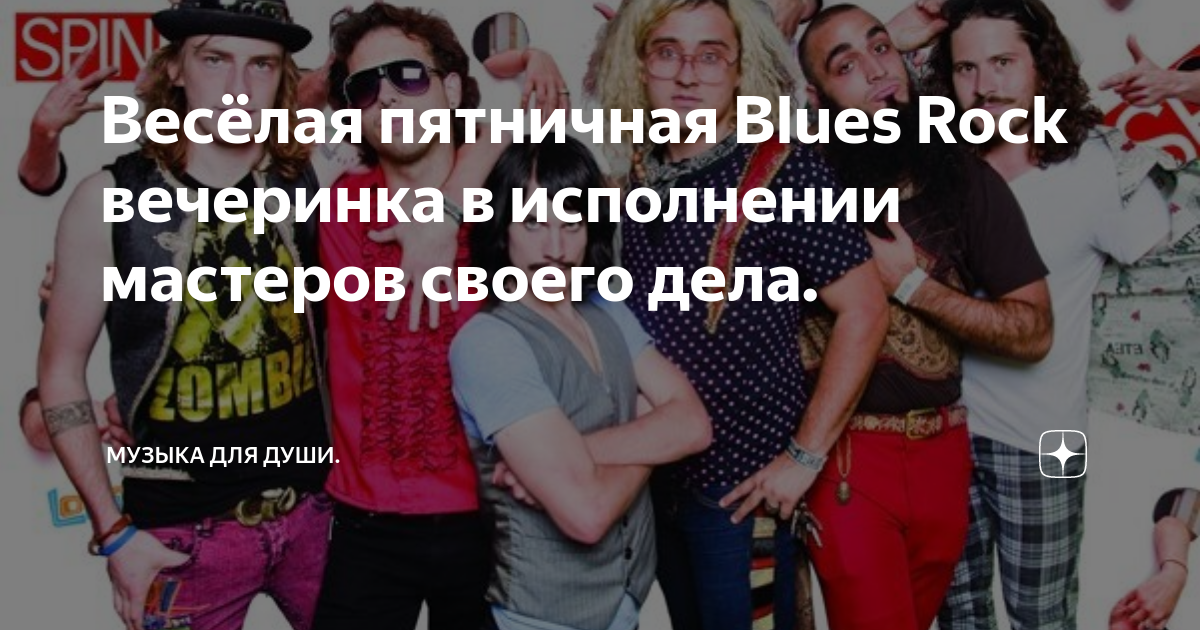 Весёлая пятничная Blues Rock вечеринка в исполнении мастеров своего ...