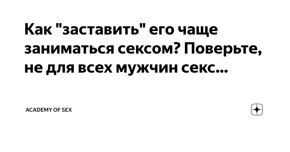 Мне неинтересен секс. Почему о нем столько говорят? | Купрум