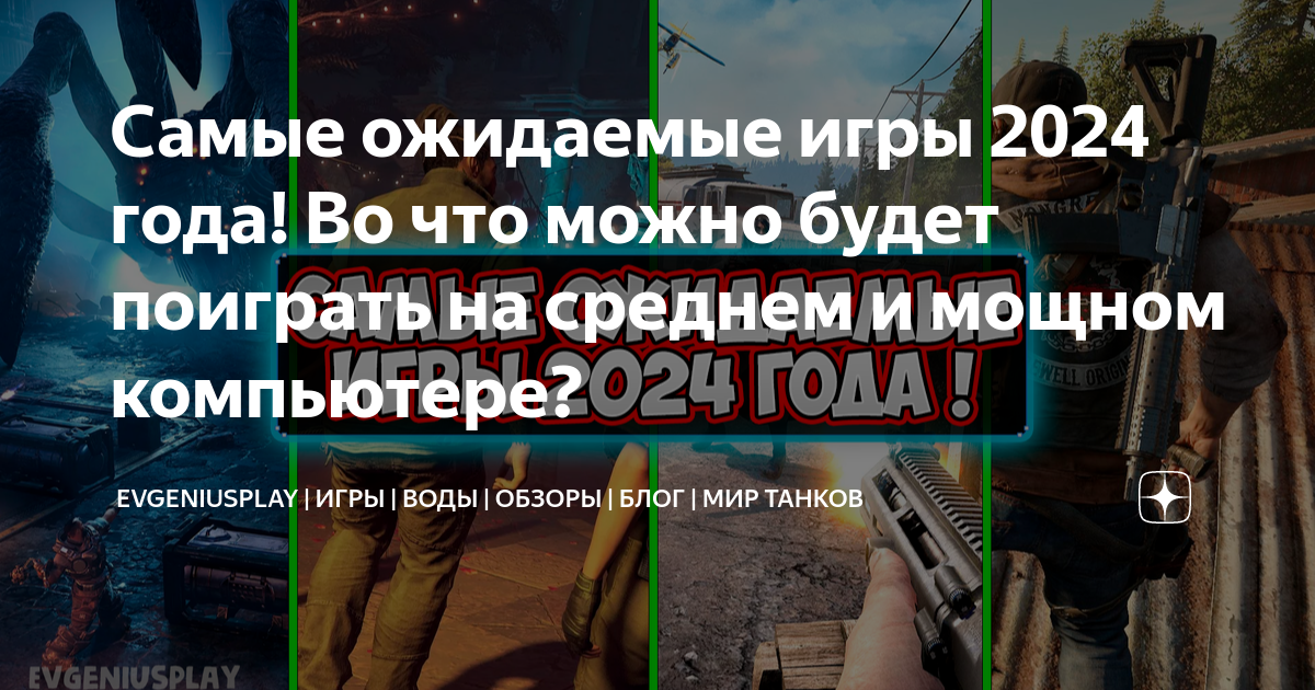 Самые ожидаемые игры 2024 года! Во что можно будет поиграть на среднем ...