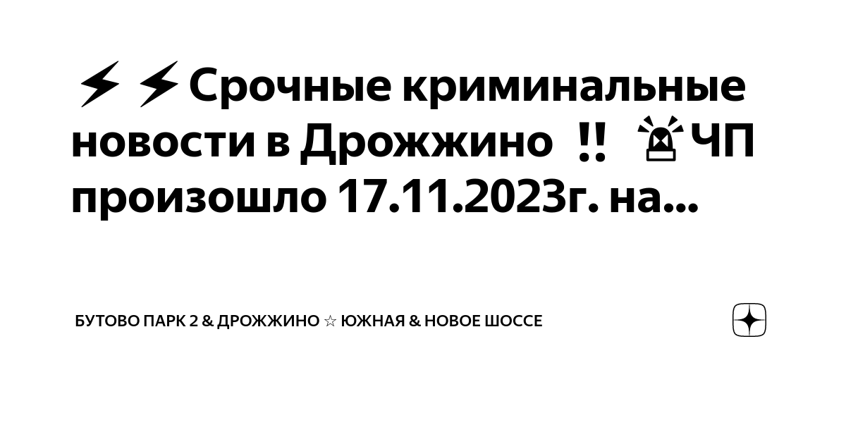 Новая школа дрожжино. Южная 14 дрожжино. Бутово парк 2 школа в дрожжино. Новости в дрожжино. Новости в дрожжино.