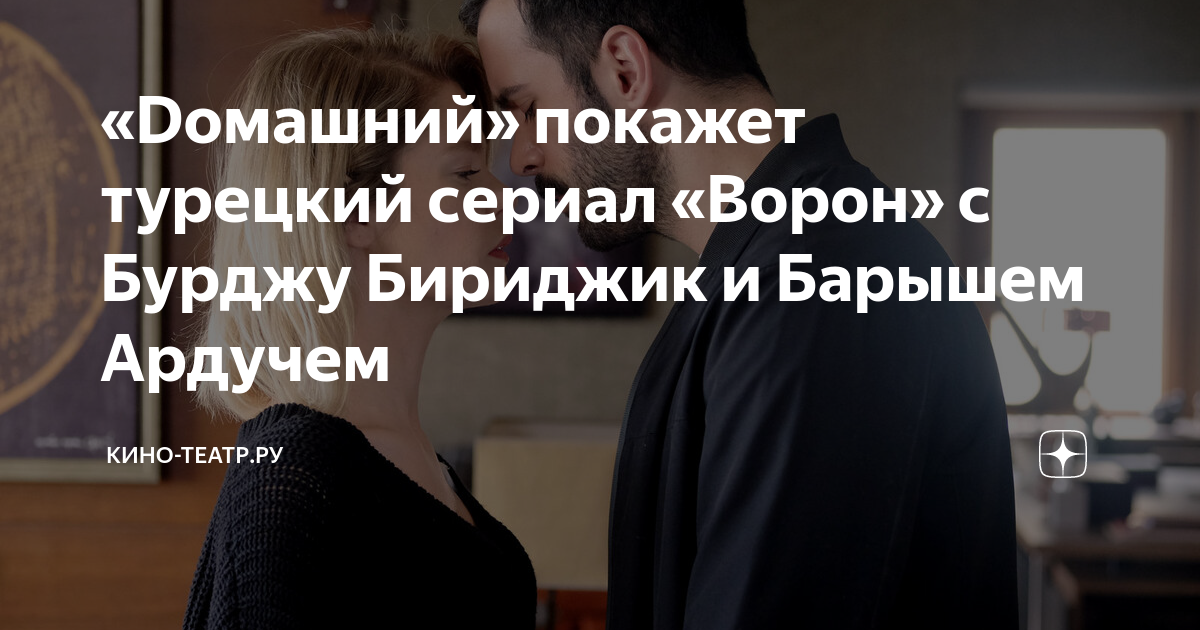 «Dомашний» покажет турецкий сериал «Ворон» с Бурджу Бириджик и Барышем ...