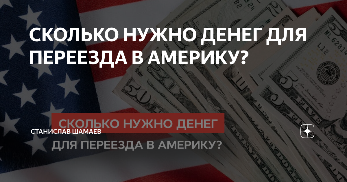 сколько нужно денег для переезда в америку