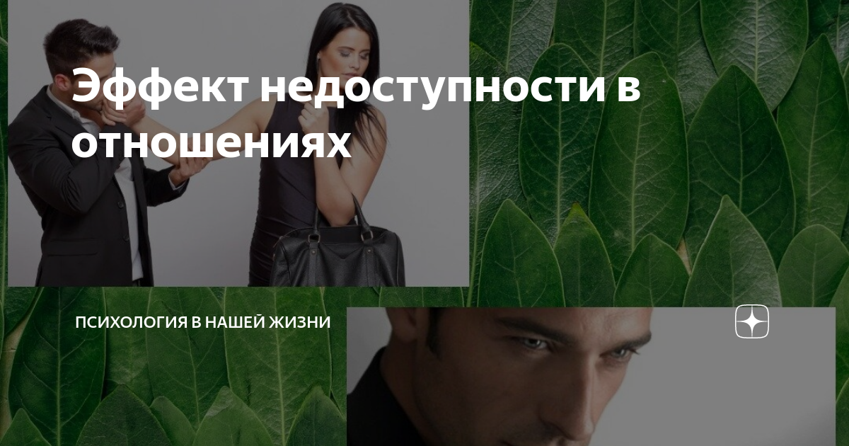 Эффект недоступности в отношениях | Психология в нашей жизни | Дзен