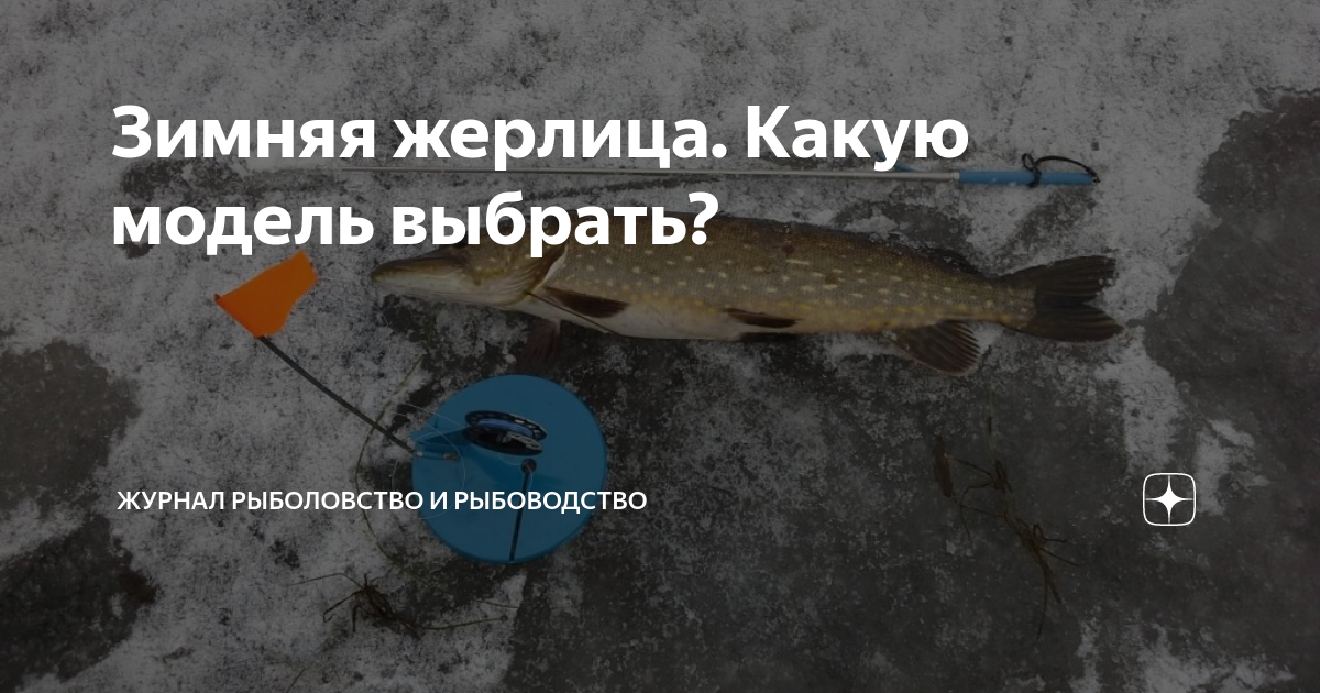 Зимняя жерлица. Какую модель выбрать? | Журнал Рыболовство и ...