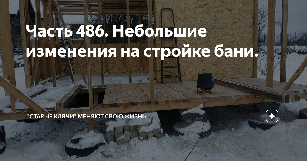 Часть 486. Небольшие изменения на стройке бани. | "Старые клячи" | Дзен