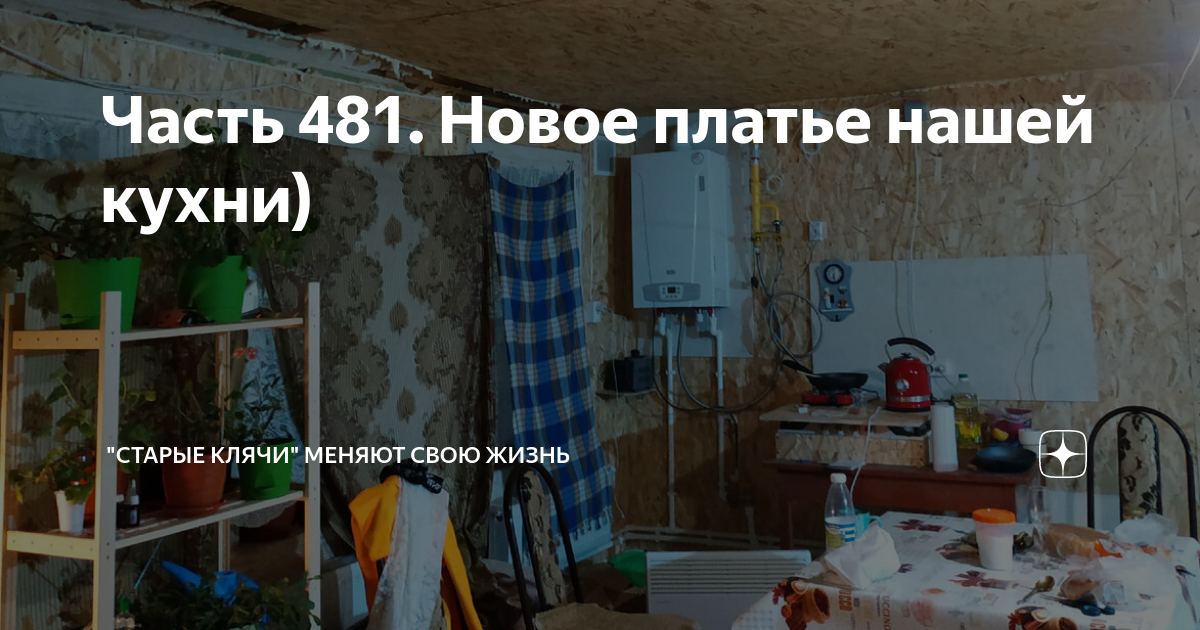 Часть 481. Новое платье нашей кухни) | "Старые клячи" | Дзен