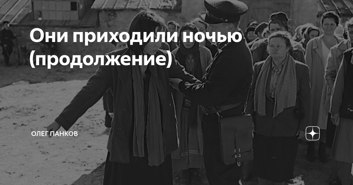 Они приходили ночью (продолжение) | Олег Панков | Дзен