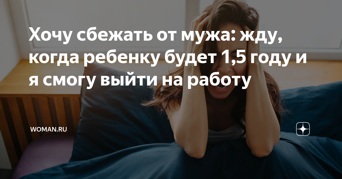 Хочу сбежать от мужа: жду, когда ребенку будет 1,5 году и я смогу выйти