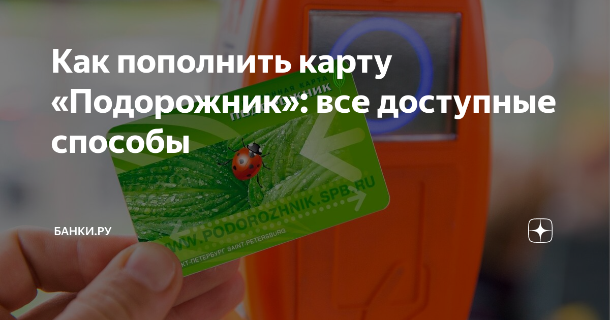 Подорожник оплатить электричку. Пополнение подорожника через банк.