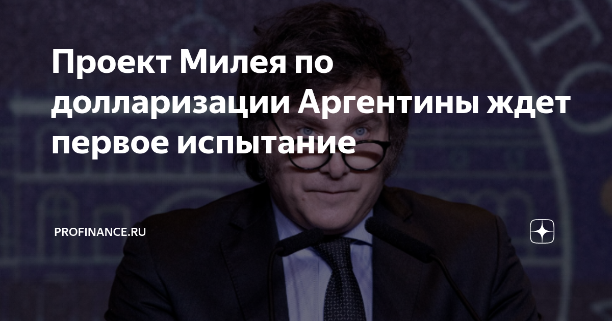 Проект Милея по долларизации Аргентины ждет первое испытание ...