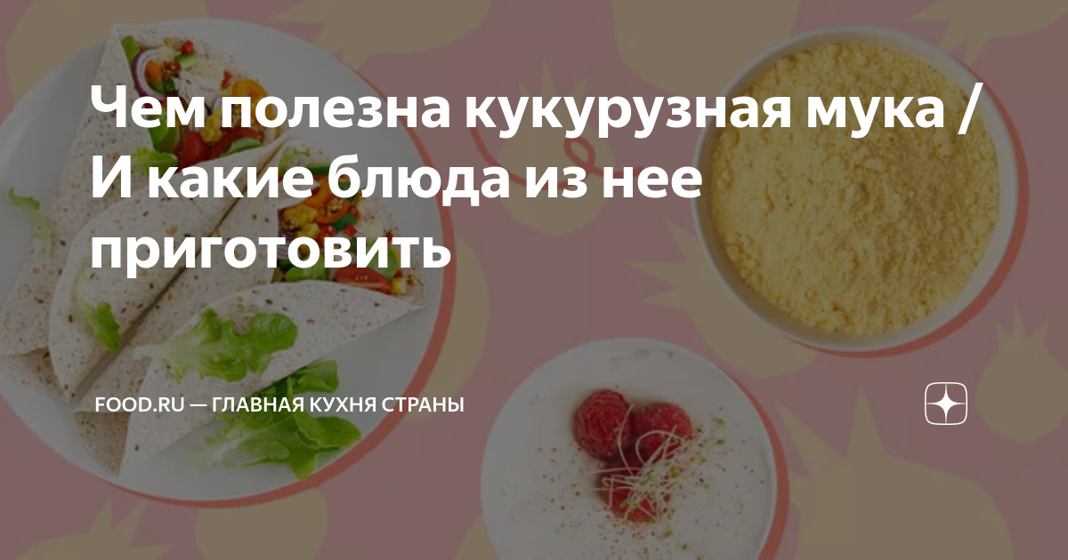 Блюда из кукурузной муки, рецепты с фото. Что приготовить из кукурузной муки?