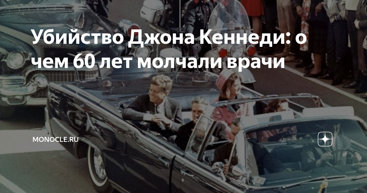 Убийство Джона Кеннеди: о чем 60 лет молчали врачи | Monocle.ru | Дзен