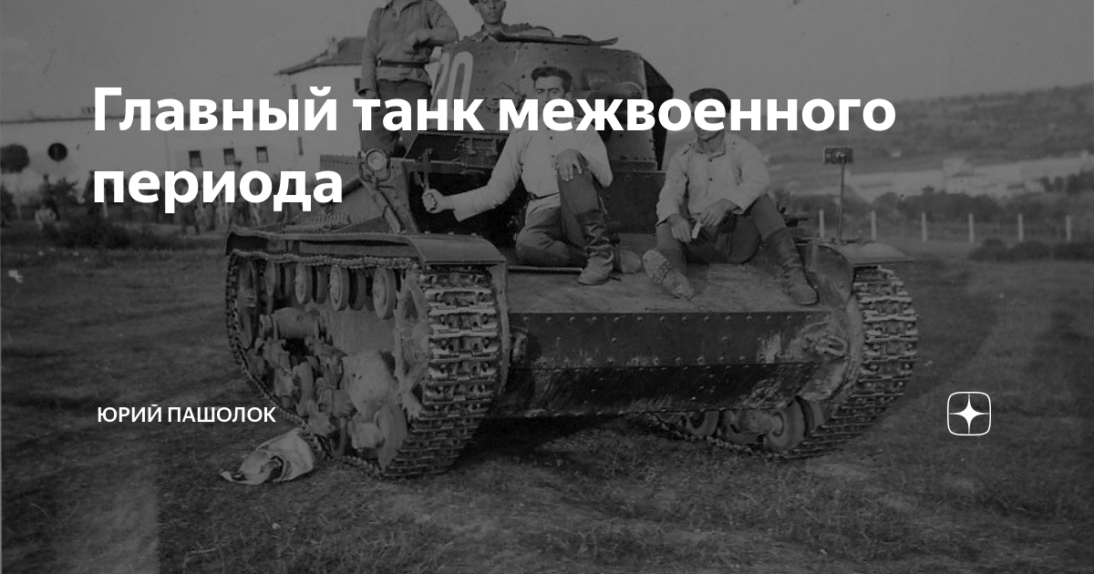 Главный танк межвоенного периода | Юрий Пашолок | Дзен