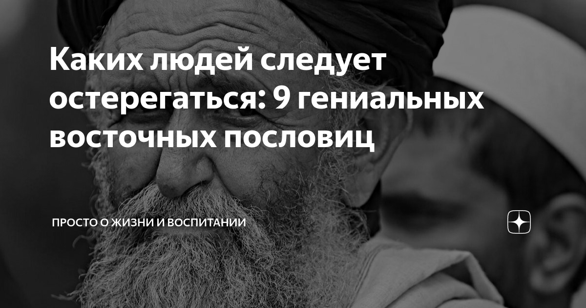 Каких людей следует остерегаться: 9 гениальных восточных пословиц ...