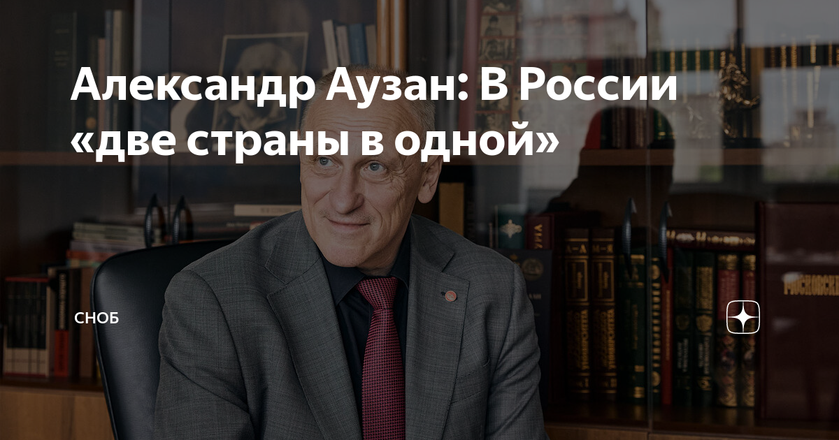 Александр Аузан: В России «две страны в одной» | Сноб | Дзен