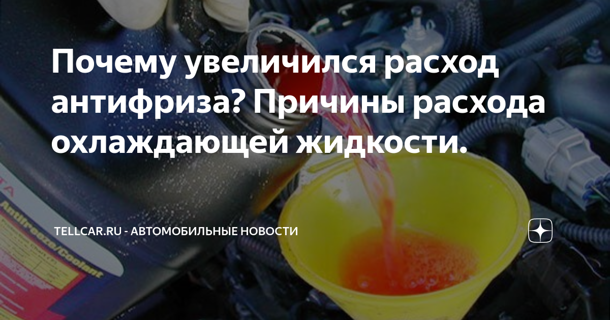 Почему увеличился расход антифриза? Причины расхода охлаждающей ...