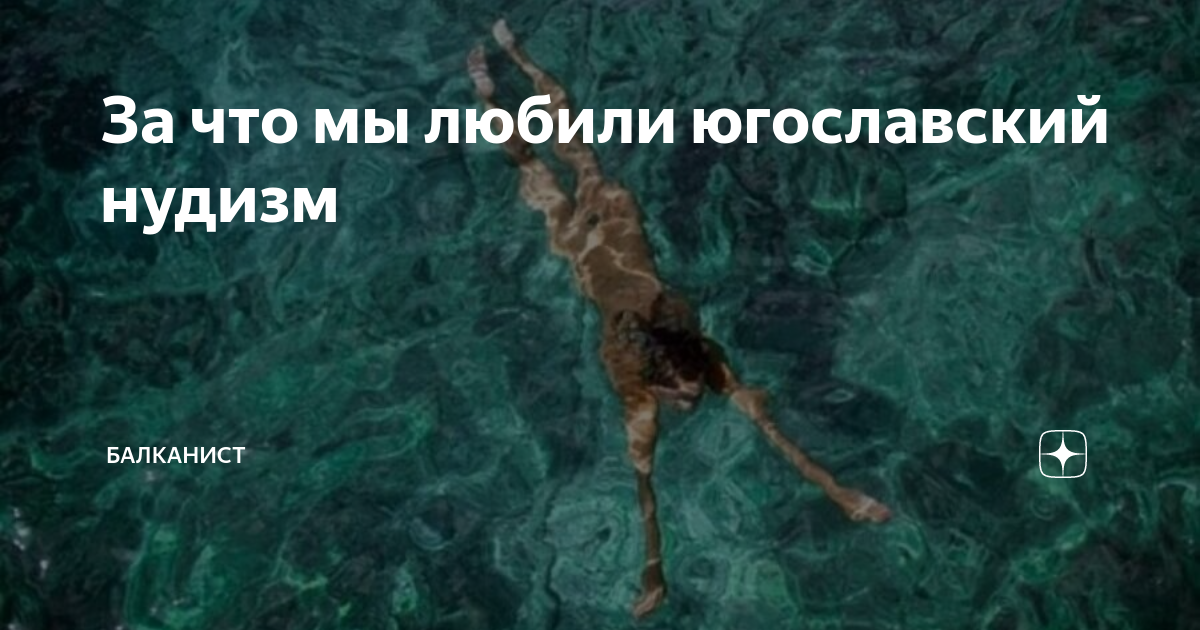 Нудизм[" 