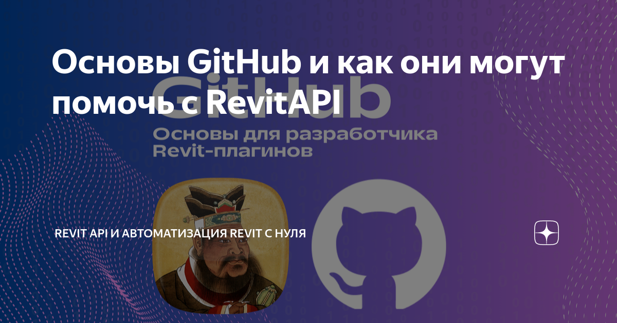 Основы GitHub и как они могут помочь с RevitAPI | Revit API и ...