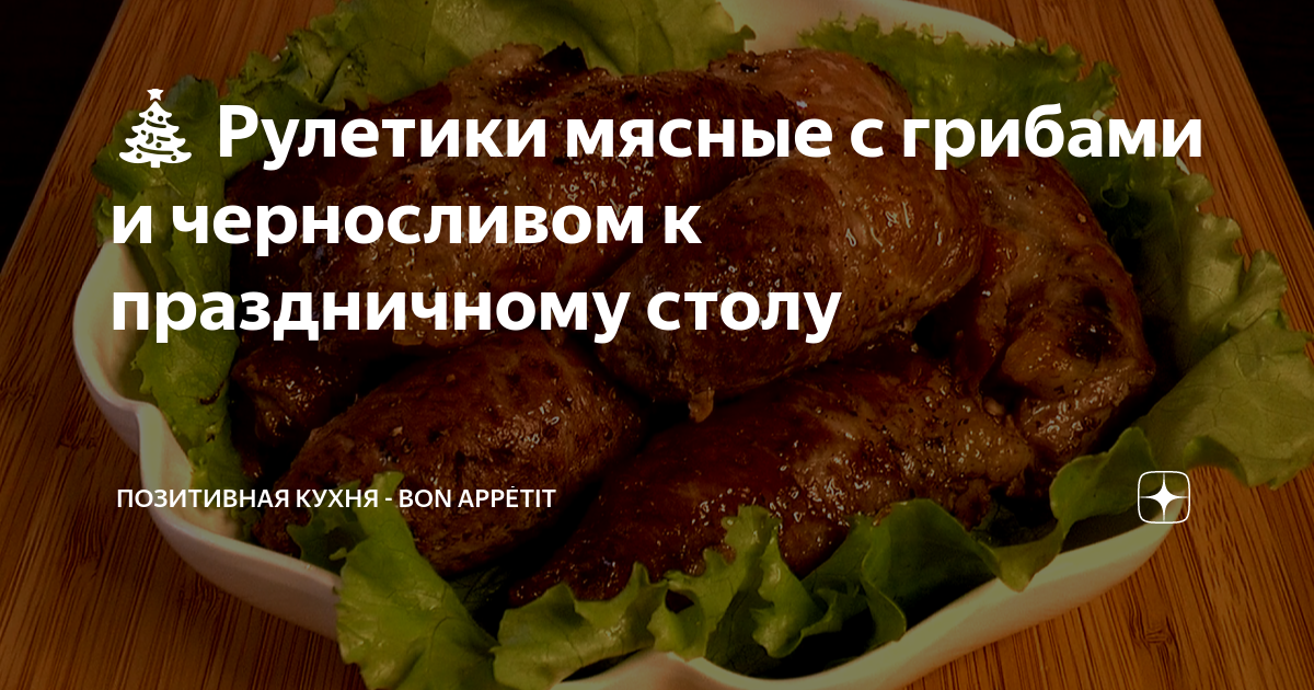 Мясные рулетики с грибами