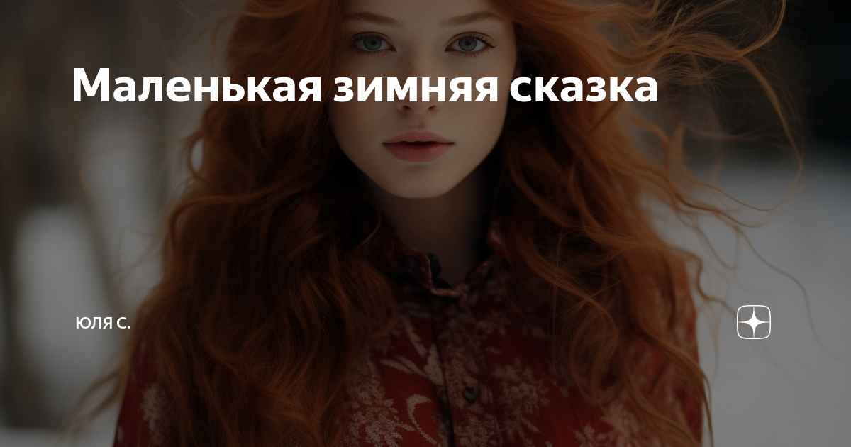 Маленькая зимняя сказка | Юля С. | Дзен