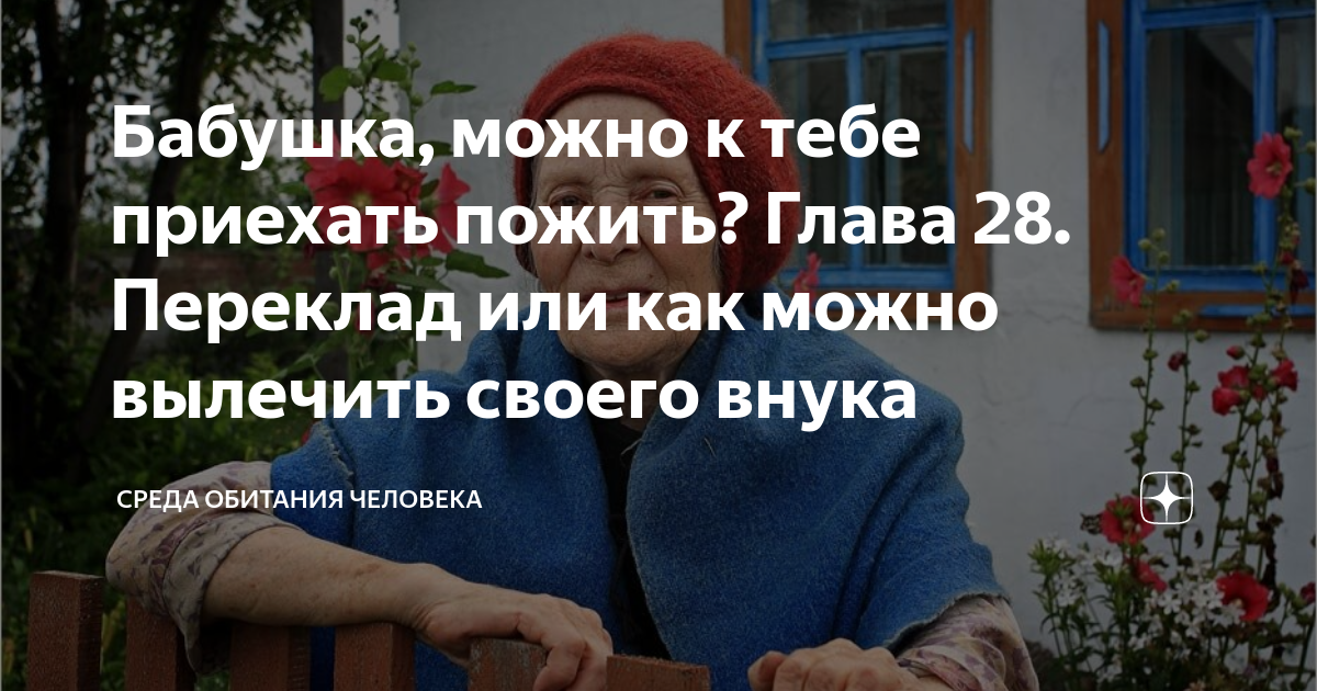 Бабушка можно к тебе приехать пожить 152. Бабушка можно к тебе приехать пожить 199. Шутки для бабушек. Анекдоты про старушек. Бабушка можно к тебе приехать пожить 199.