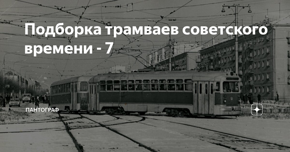 Подборка трамваев советского времени - 7 | ПАНТОГРАФ | Дзен