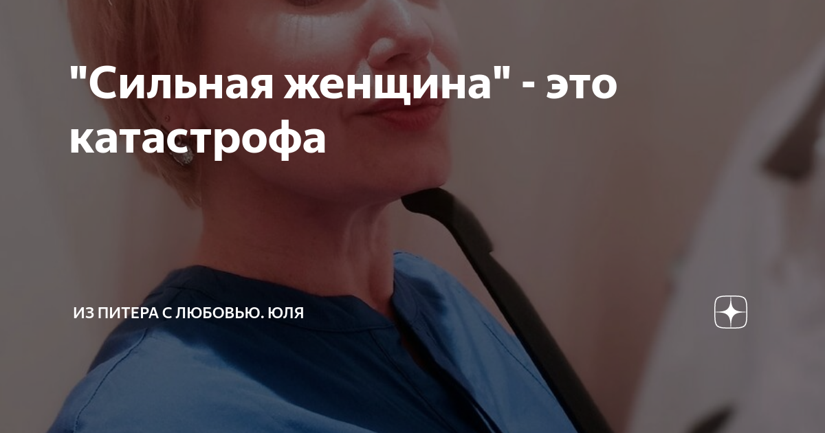 "Сильная женщина" - это катастрофа | Из Питера с любовью. Юля | Дзен