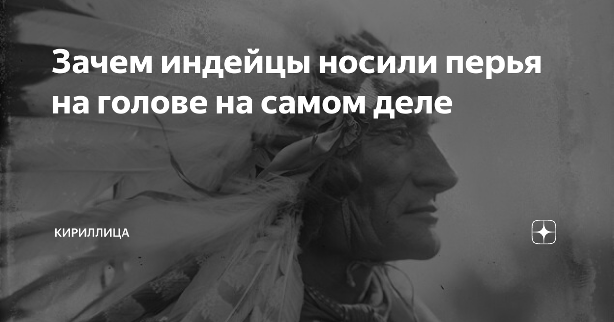 С какой целью индейцы носили на голове венец из перьев — Познавательный журнал ЕНОТ